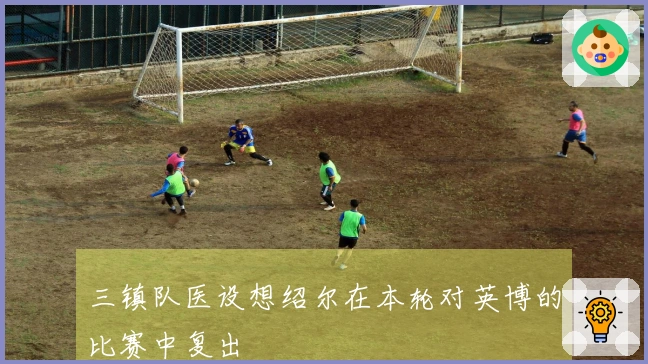 三镇队医设想绍尔在本轮对英博的比赛中复出