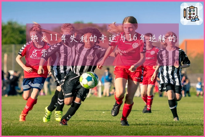 热火11年失利的幸运与16年逆转的启示
