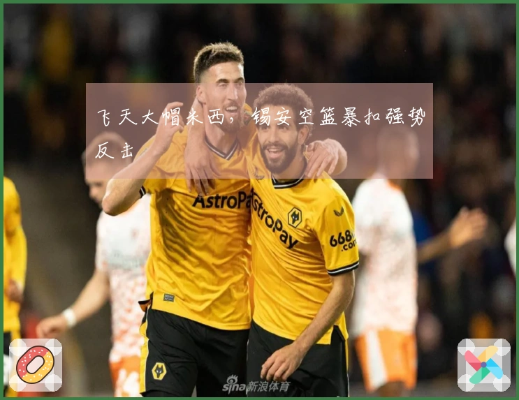 飞天大帽米西，锡安空篮暴扣强势反击