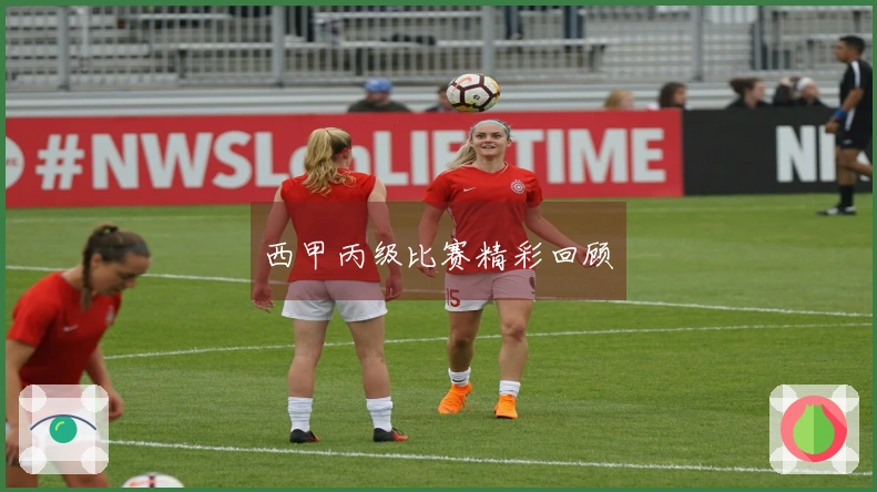 西甲丙级比赛精彩回顾