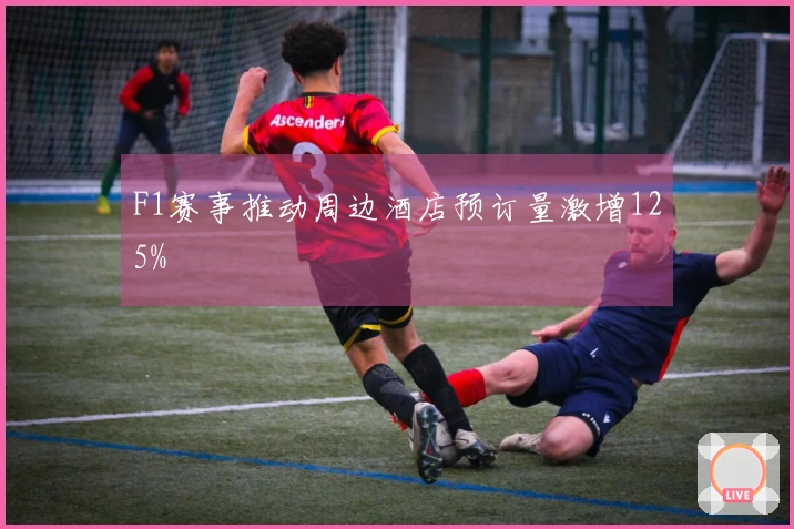 F1赛事推动周边酒店预订量激增125%
