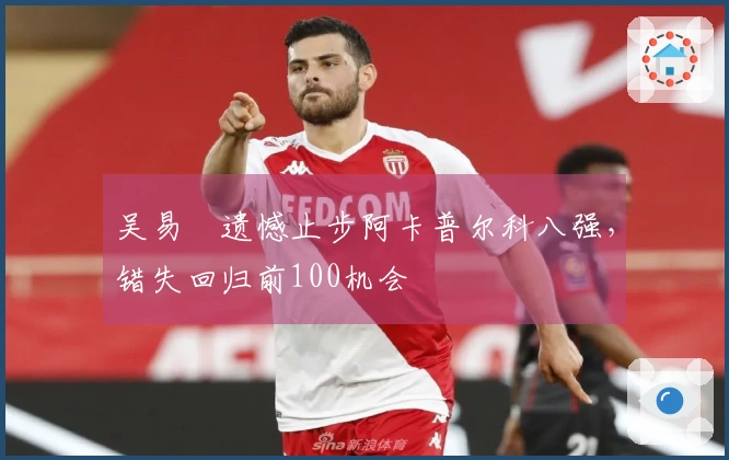 吴易昺遗憾止步阿卡普尔科八强，错失回归前100机会