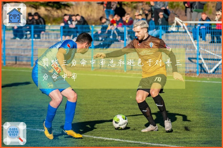 罚球三分命中率总和逊色于对手三分命中率