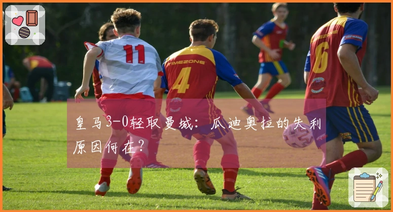 皇马3-0轻取曼城：瓜迪奥拉的失利原因何在？