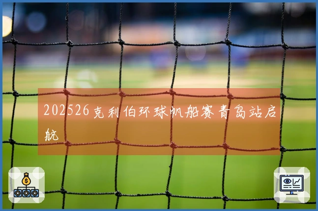 202526克利伯环球帆船赛青岛站启航