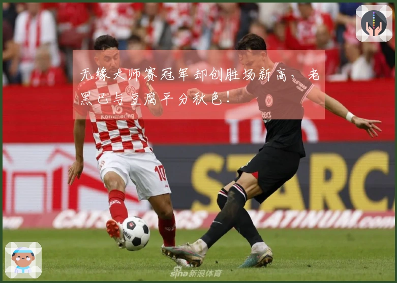 无缘大师赛冠军却创胜场新高，老黑已与豆腐平分秋色！