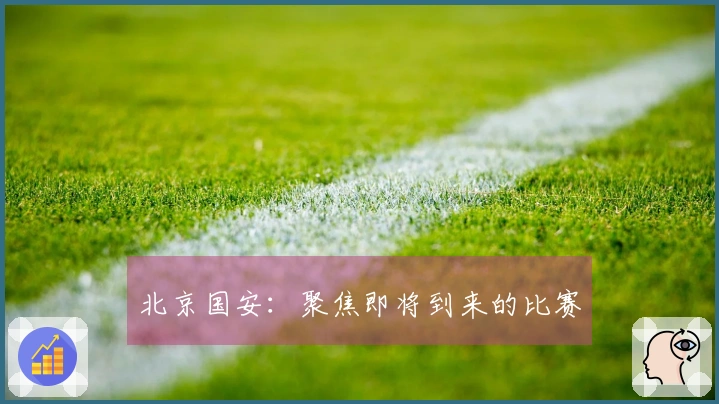 北京国安：聚焦即将到来的比赛