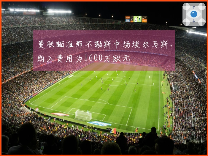 曼联瞄准那不勒斯中场埃尔马斯，购入费用为1600万欧元