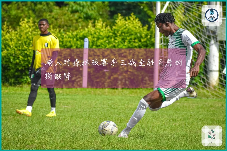 湖人对森林狼赛季三战全胜且詹姆斯缺阵