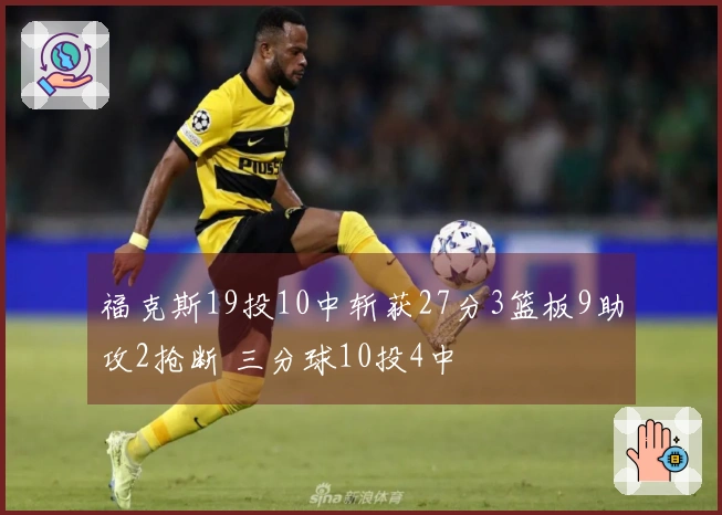 福克斯19投10中斩获27分3篮板9助攻2抢断 三分球10投4中