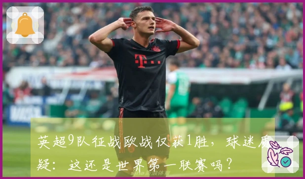 英超9队征战欧战仅获1胜，球迷质疑：这还是世界第一联赛吗？