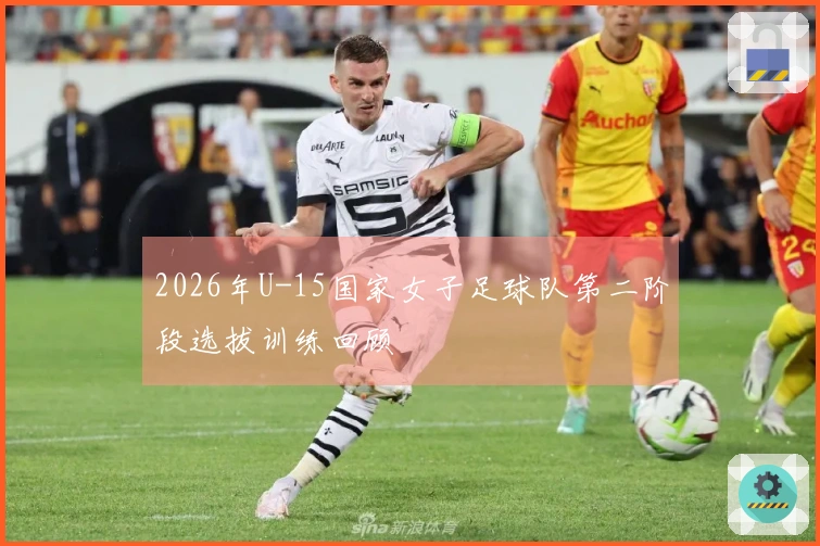 2026年U-15国家女子足球队第二阶段选拔训练回顾