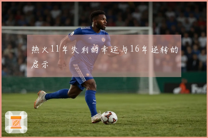 热火11年失利的幸运与16年逆转的启示